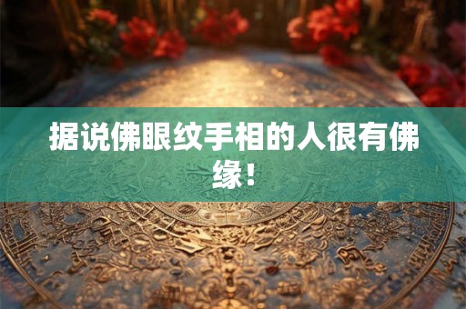 据说佛眼纹手相的人很有佛缘！