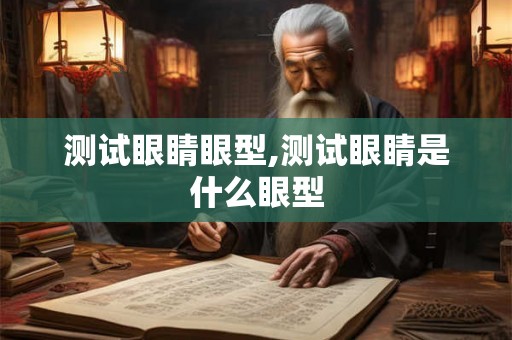 测试眼睛眼型,测试眼睛是什么眼型