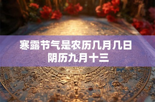 寒露节气是农历几月几日 阴历九月十三