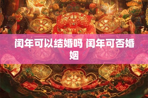 闰年可以结婚吗 闰年可否婚姻