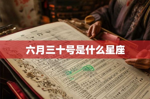 六月三十号是什么星座