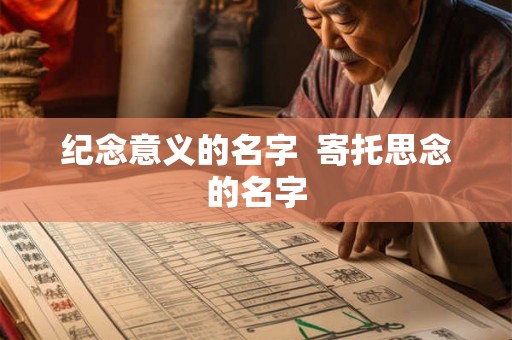 纪念意义的名字  寄托思念的名字