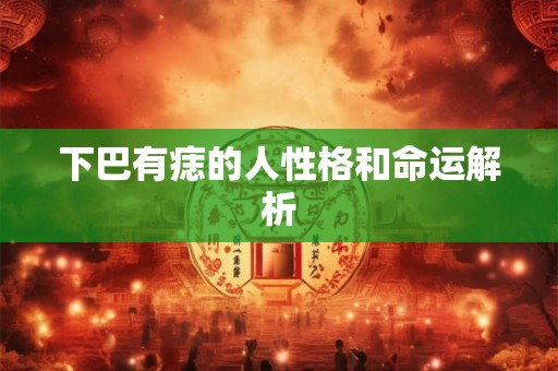 下巴有痣的人性格和命运解析