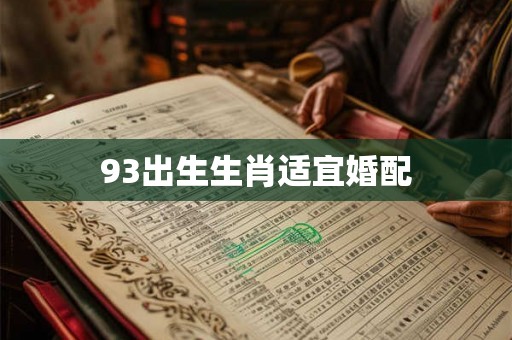 93出生生肖适宜婚配