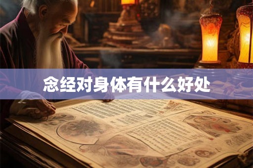 念经对身体有什么好处