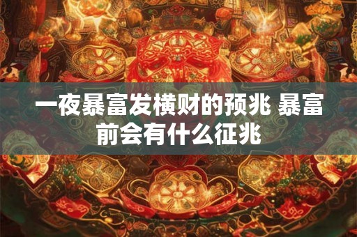 一夜暴富发横财的预兆 暴富前会有什么征兆