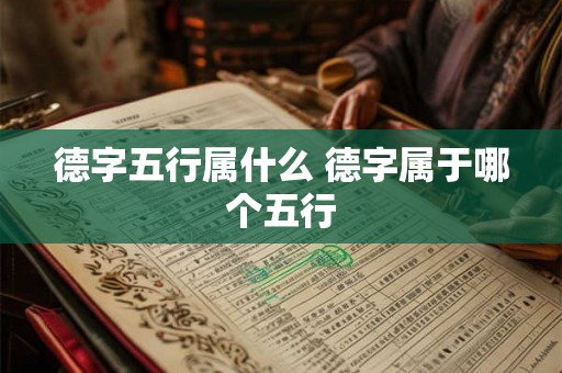 德字五行属什么 德字属于哪个五行