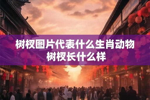 树杈图片代表什么生肖动物 树杈长什么样 树杈图片代表什么生肖动物 树杈长什么样