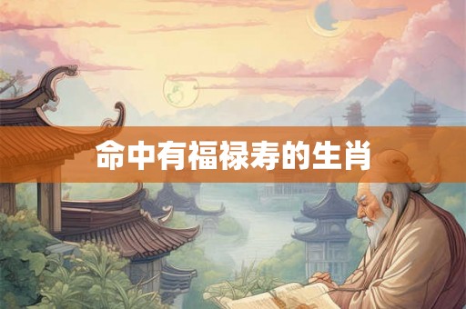 命中有福禄寿的生肖