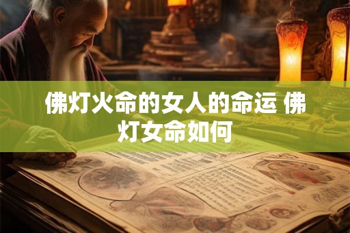 佛灯火命的女人的命运 佛灯女命如何