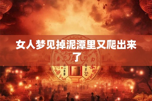 女人梦见掉泥潭里又爬出来了