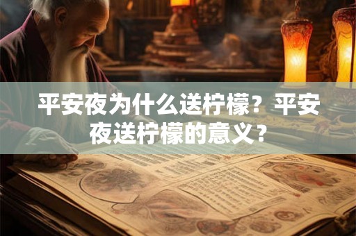 平安夜为什么送柠檬？平安夜送柠檬的意义？