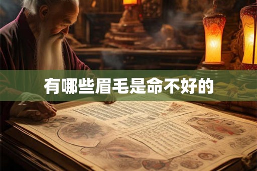 有哪些眉毛是命不好的