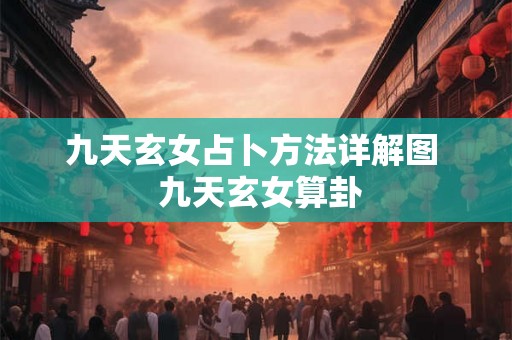九天玄女占卜方法详解图 九天玄女算卦 九天玄女占卜方法详解图 九天玄女算卦
