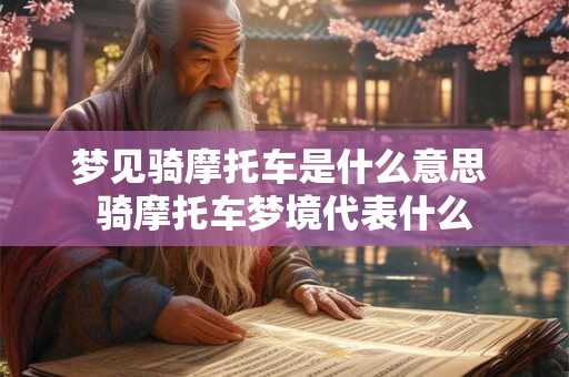 梦见骑摩托车是什么意思 骑摩托车梦境代表什么