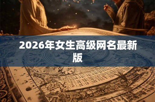 2026年女生高级网名最新版
