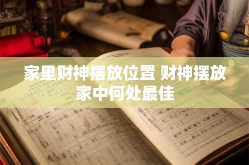 家里财神摆放位置 财神摆放家中何处最佳