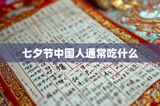 七夕节中国人通常吃什么
