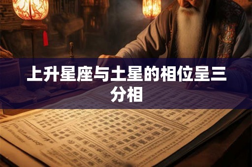上升星座与土星的相位呈三分相