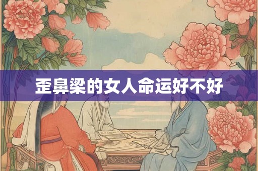 歪鼻梁的女人命运好不好