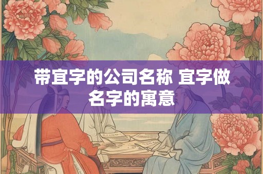 带宜字的公司名称 宜字做名字的寓意
