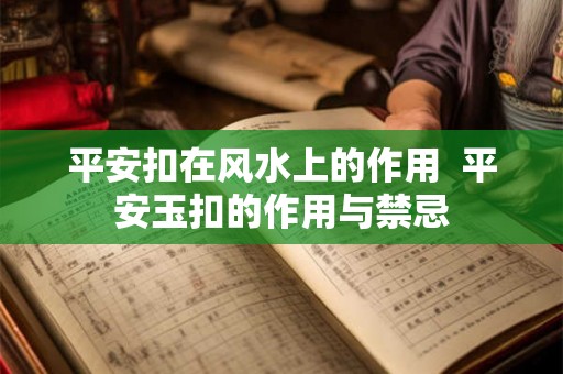 平安扣在风水上的作用  平安玉扣的作用与禁忌