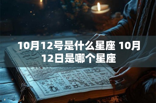 10月12号是什么星座 10月12日是哪个星座
