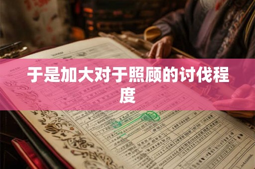 于是加大对于照顾的讨伐程度