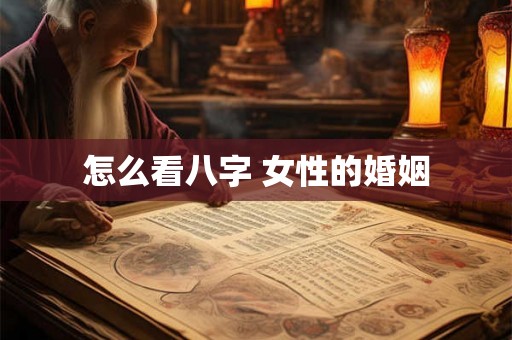 怎么看八字 女性的婚姻
