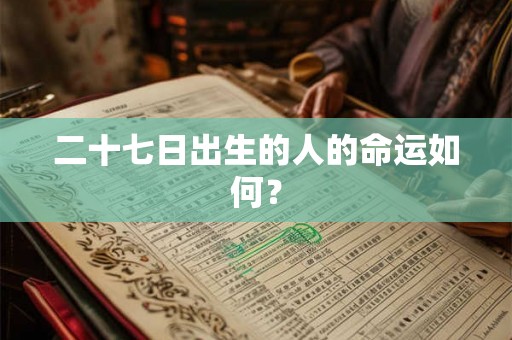 二十七日出生的人的命运如何？