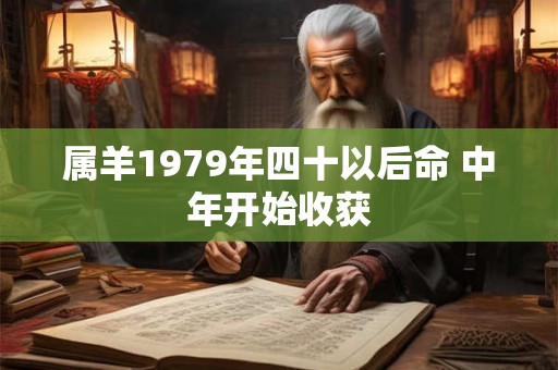 属羊1979年四十以后命 中年开始收获