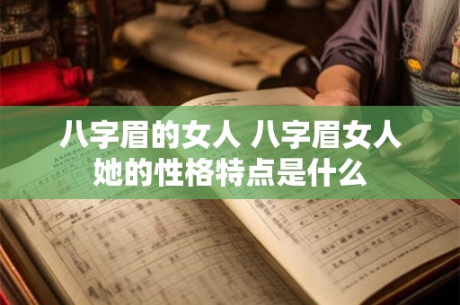 八字眉的女人 八字眉女人她的性格特点是什么