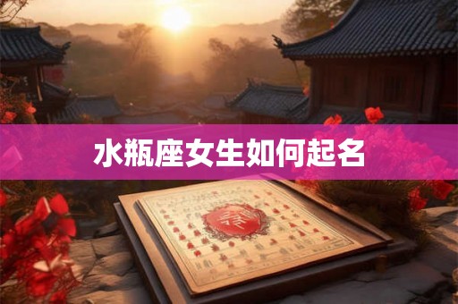 水瓶座女生如何起名