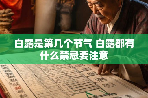 白露是第几个节气 白露都有什么禁忌要注意 白露是第几个节气 白露都有什么禁忌要注意