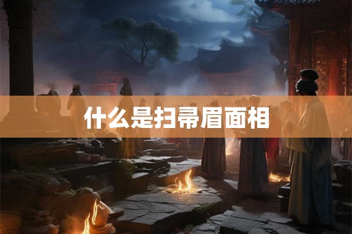 什么是扫帚眉面相