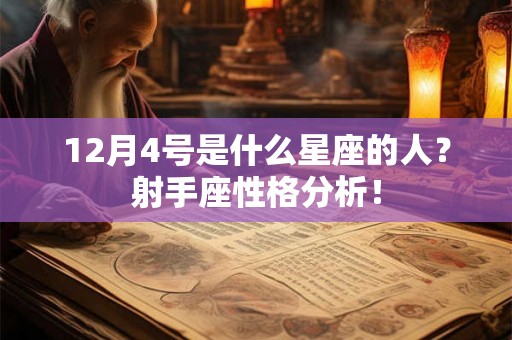 12月4号是什么星座的人？射手座性格分析！