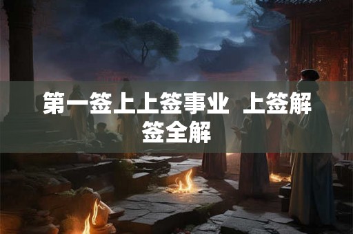 第一签上上签事业  上签解签全解
