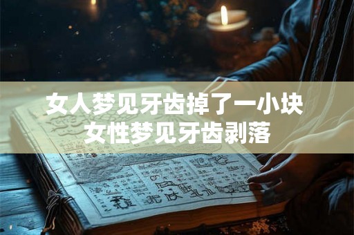 女人梦见牙齿掉了一小块 女性梦见牙齿剥落