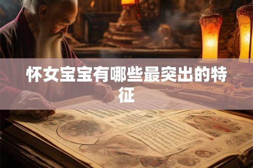 怀女宝宝有哪些最突出的特征 怀女宝宝有哪些最突出的特征