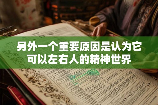 另外一个重要原因是认为它可以左右人的精神世界