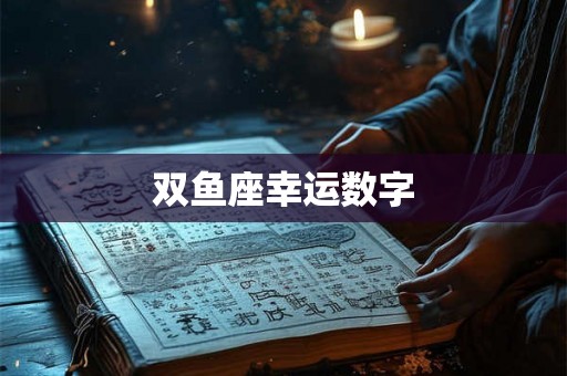 双鱼座幸运数字