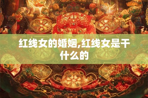 红线女的婚姻,红线女是干什么的