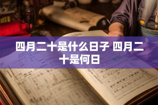 四月二十是什么日子 四月二十是何日