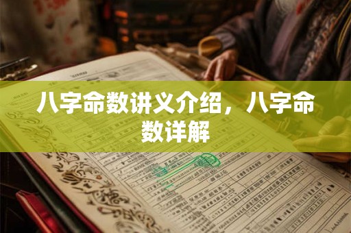 八字命数讲义介绍，八字命数详解