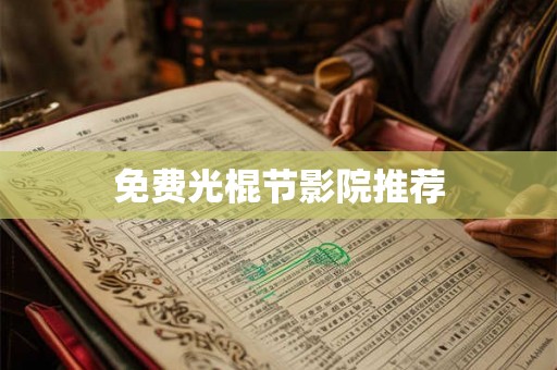 免费光棍节影院推荐
