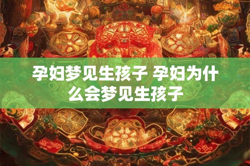 孕妇梦见生孩子 孕妇为什么会梦见生孩子