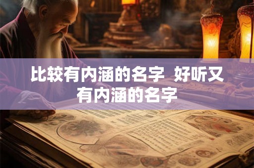 比较有内涵的名字  好听又有内涵的名字