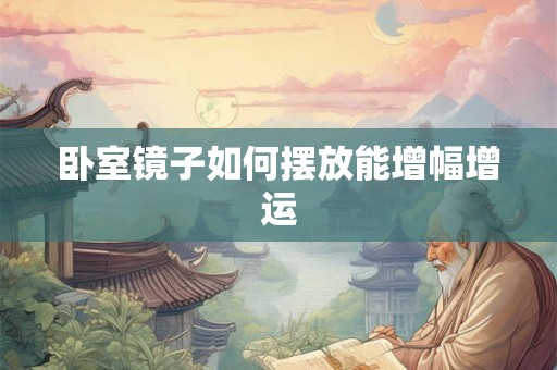 卧室镜子如何摆放能增幅增运
