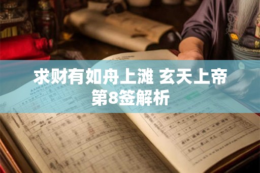 求财有如舟上滩 玄天上帝第8签解析