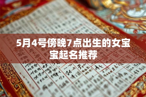 5月4号傍晚7点出生的女宝宝起名推荐